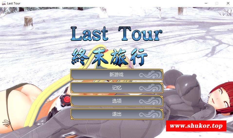 【ACT/中文/动态】Last Tour 終末旅行/终末旅行 官方中文步冰版【新作/1.1G】-小树基地