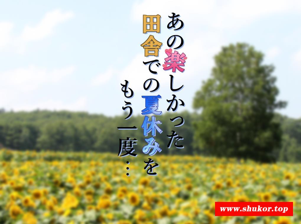 【暑假RPG/汉化】又是那个有趣的乡村暑假 云汉化版+全CG回想【新作/全CV/1G】-小树基地