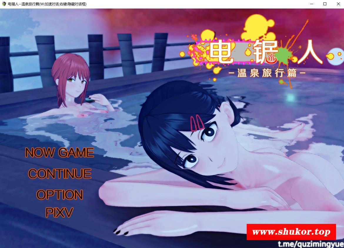 【中文RPG/超NTR/动态】电锯人~温泉旅行篇 官方中文步冰版+全CG回想【新作/800M】-小树基地