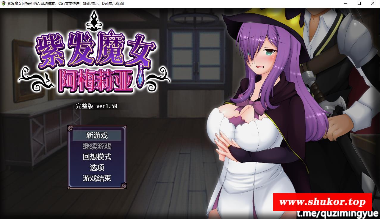 【绿帽RPG/中文/全动态】紫发魔女阿梅莉亚 Ver1.50 官方中文步冰版+回想【新作/800M】-小树基地