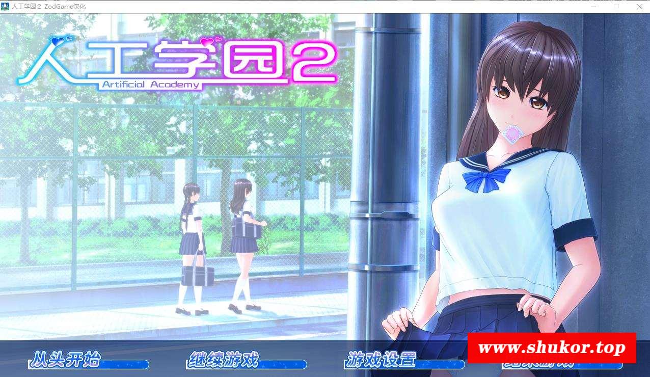 【日系3D/捏人汉化】人工学院2 v12.6 汉化硬盘版【12G】-小树基地