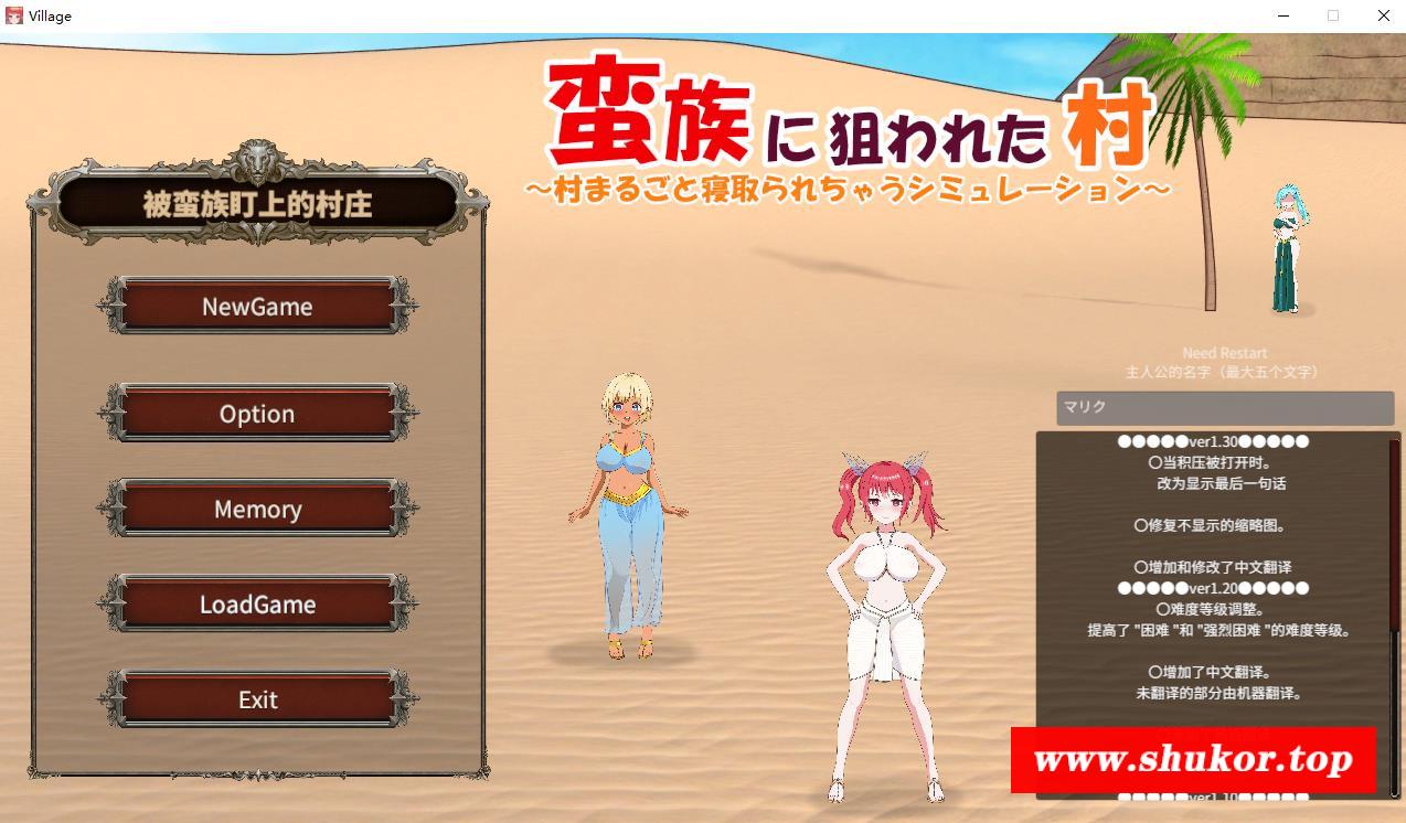 【绿帽SLG/中文/动态】被蛮族盯上的村庄~NTR整个村庄 Ver1.30官方中文版【更新/5.3G】-小树基地