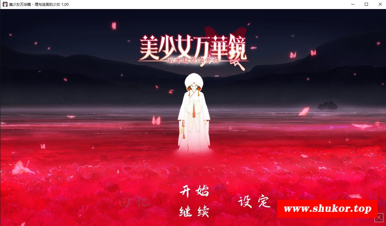 【大作ADV/中文/动态】美少女万华镜5：理与迷宮的少女 官中步冰版+存档【新步冰/7G】-小树基地