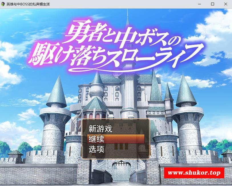 【RPG/汉化/动态】勇者和魔王女干部私奔的慢生活 云汉化版+全CG存档【新作/全CV/1G】-小树基地