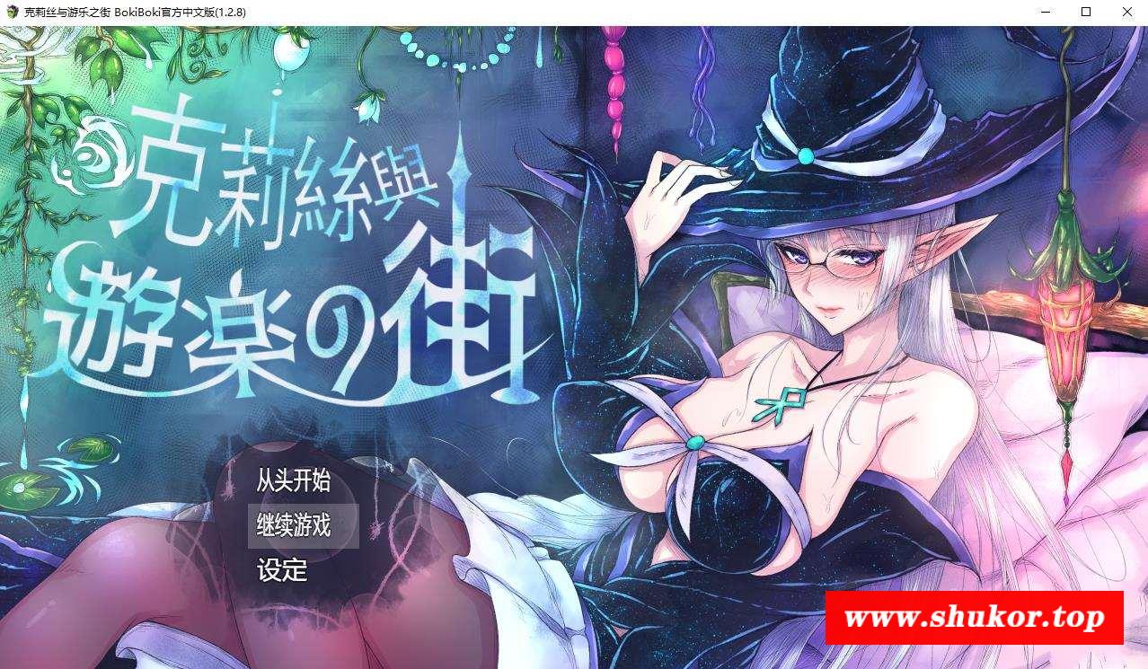 【爆款RPG/中文】克莉丝和游乐之街 Ver1.28 官方中文步冰版+全回想【更新/多换装/1G】-小树基地