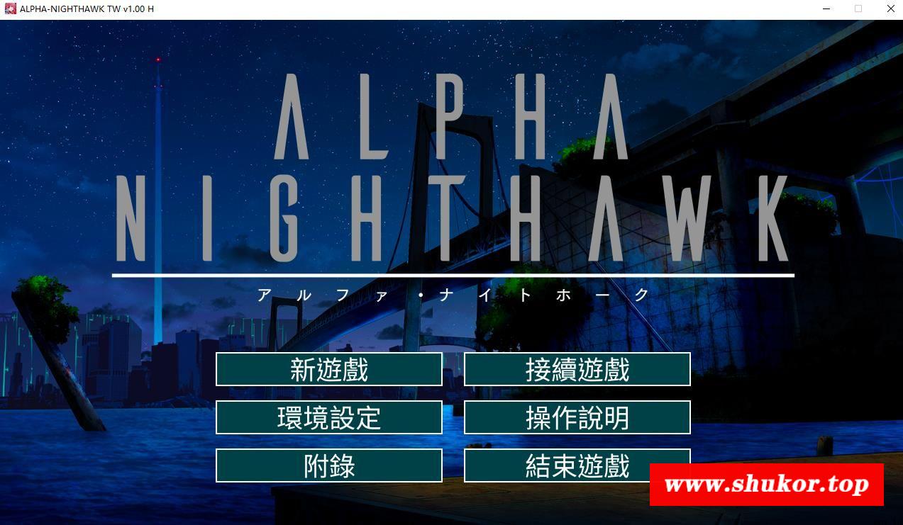 【大型SLG/中文】ALPHA-NIGHTHAWK STEAM官方中文版+全CG存档【新作/全CV/4G】-小树基地