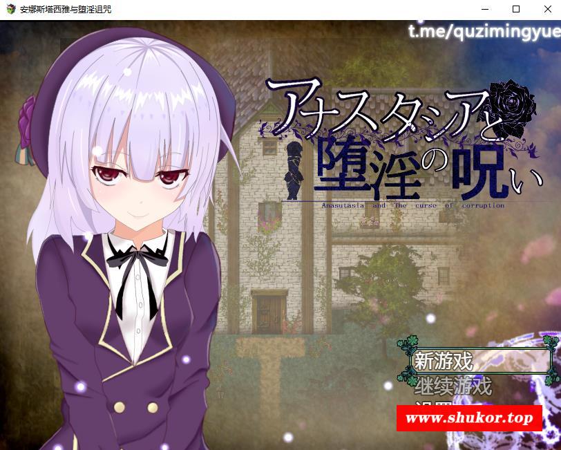 【爆款RPG/汉化】安娜斯塔西雅与堕银 精翻完整汉化版+全回想【新汉化/CV/600M】-小树基地