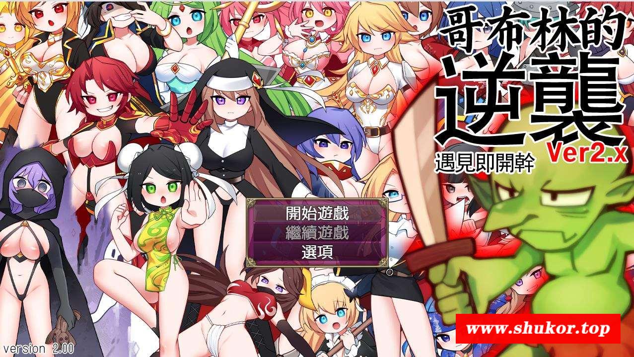 【超强RPG/中文/动态】哥布林逆袭：遇见即开干 Ver2.0X 官中步冰版【大更新/700M】-小树基地