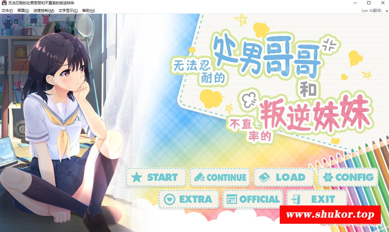 【ADV/中文/CV】无法忍耐的哥哥和不直率的叛逆妹妹 官方中文版+童真兄妹3DLC+全CG存档【新作/2.8G】-小树基地