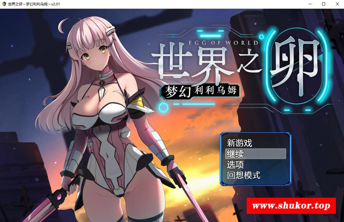 【爆款RPG/中文】世界之卵~梦幻利利乌姆~Ver2.01官方中文版+全回想存档【新作/战斗H/1G】-小树基地