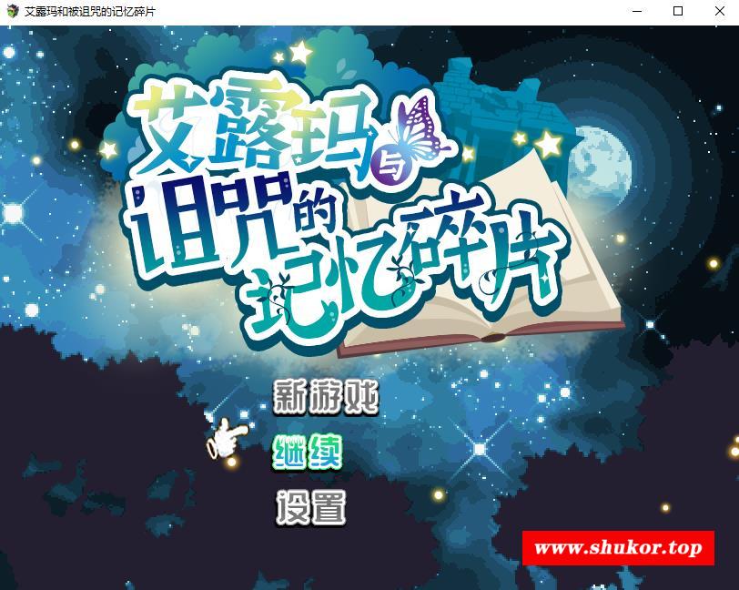 【热门RPG/中文/动态】艾露玛和被的记忆碎片 官方中文版+全存档【新作/战斗H/1G】-小树基地