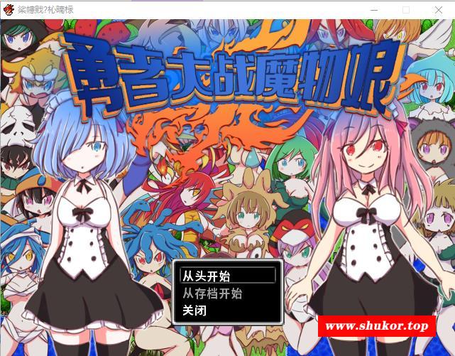 【RPG/官中】勇者大战魔物娘（伪） MonmusuQuest v9622569 官中版【323M】-小树基地