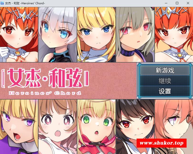 【RPG/中文/CV】女杰和弦 Heroines’Chord官方中文版+全CG存档【新作/多角涩/1.8G】-小树基地