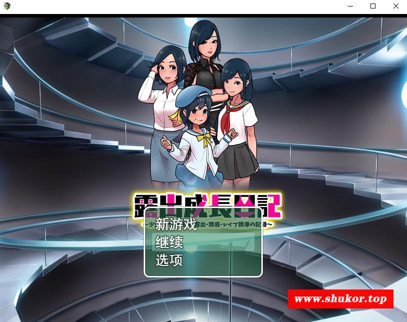 【RPG/新作/机翻】露出成長日記～云汉化版【253M】-小树基地