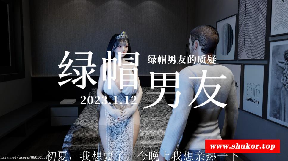 【3D极品/中文/全动态】[VAM] 安初夏2：绿帽男友的质疑 中文步冰版【新作/国语CV/2G】-小树基地