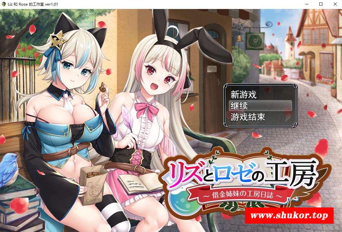 【RPG/汉化】莉兹和萝丝的工坊~欠债姐妹的工坊日记 云汉化版【新作/战斗H/2G】-小树基地