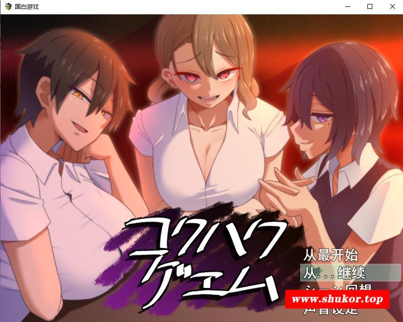 【热门互动SLG/汉化】忍受诱货的告白游戏 云汉化正式版+CG包【新作/全CV/900M】-小树基地
