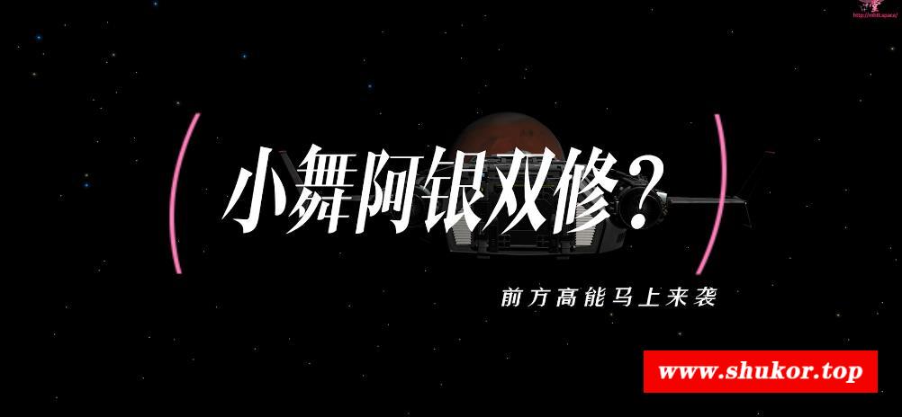 【3D国漫同人/全动态】[VAM] 月球计划：小舞阿银的宇宙双修 中文步冰版【新作/CV/2G】-小树基地