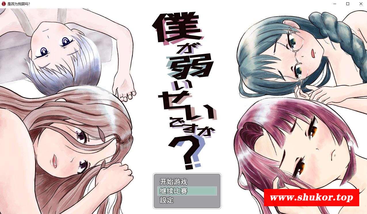 【绿帽RPG/汉化/NTR】因为我太弱了吗？Ver1.1204 云汉化版【12月新作/战斗H/1.2G】-小树基地