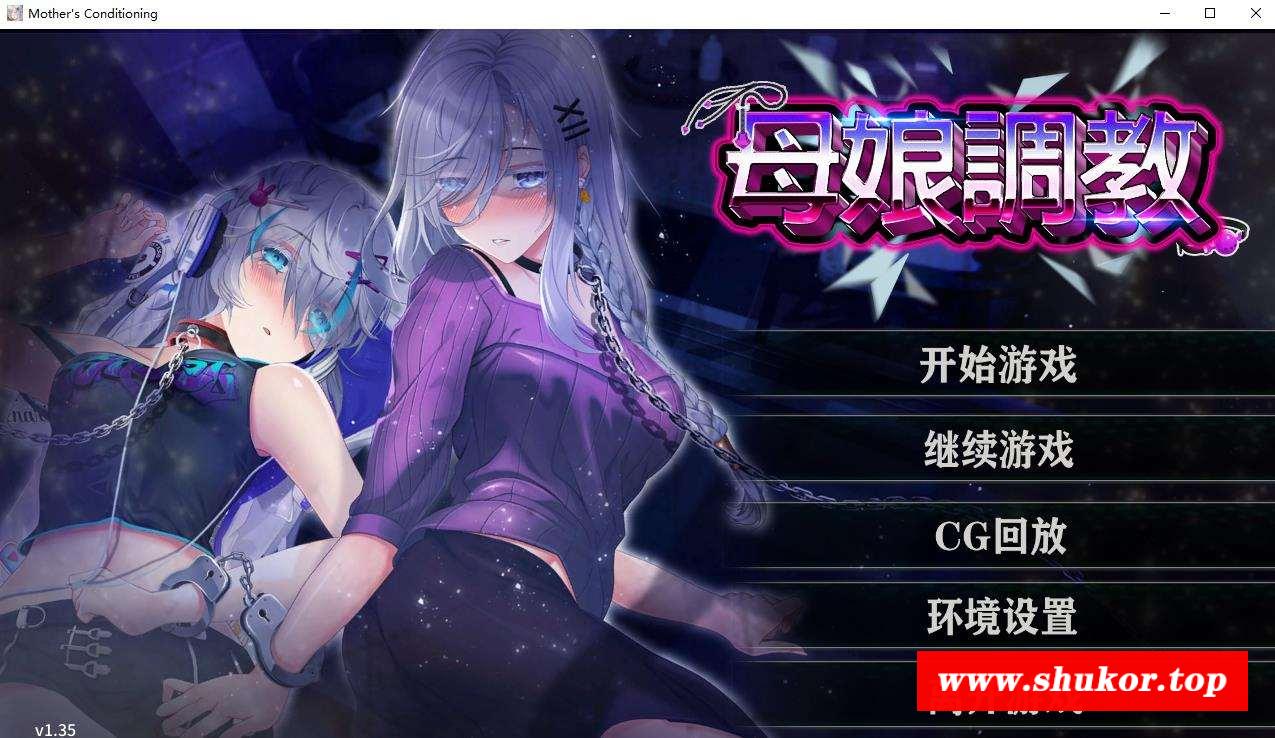 【教育SLG/中文/NTR】母娘教育 STEAM官方中文步冰版+全CG回想【新作/全CV/900M】-小树基地