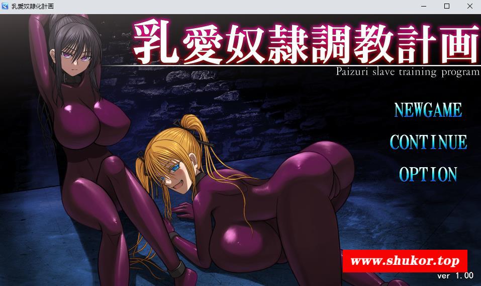 【养成教育SLG/汉化/动态】爱欧派努隶教育计划 云汉化正式版【新作/1.5G】-小树基地
