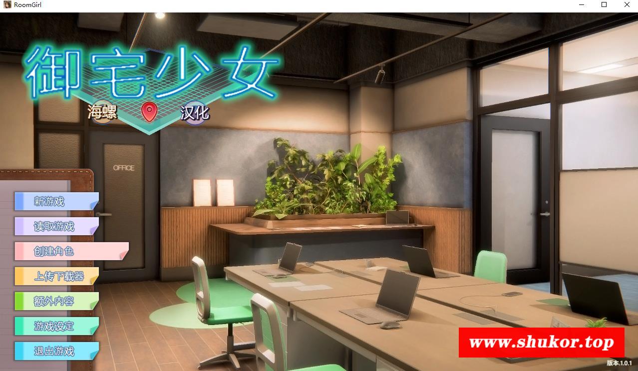 【3D/I社/汉化】职场少女-Room Girl V1.1.226海螺精翻汉化步冰版+人物卡【新整/22G】-小树基地