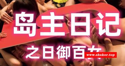 【国人SLG/中文/动态】[逍遥大大] 岛主日记 V1.0 官方中文版【新作/PC+安卓/2.4G】-小树基地