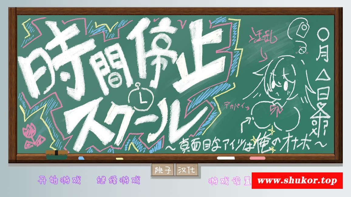 【互动SLG/汉化/全动态】时间停止学校~严肃的凛是我的RBQ 精翻汉化版【PC+安卓/1G】-小树基地