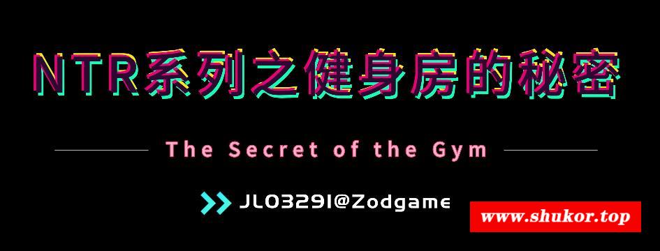 【3D同人/中文/全动态】NTR系列：健身房的秘密 4K60帧完整步冰中文版【新作/3.2G】-小树基地