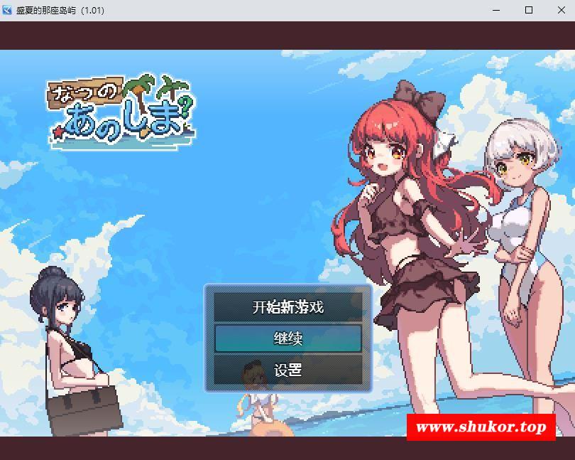 【生存RPG/中文/像素动态】盛夏的那座岛屿 Ver1.01 官方中文版+全CG存档【新作/800M】-小树基地