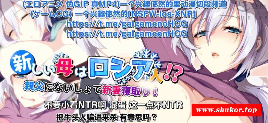【2D同人/汉化/全动态】雪女同人：新妈妈是俄罗斯人？父亲身边NTR汉化版【新汉化/2G】-小树基地
