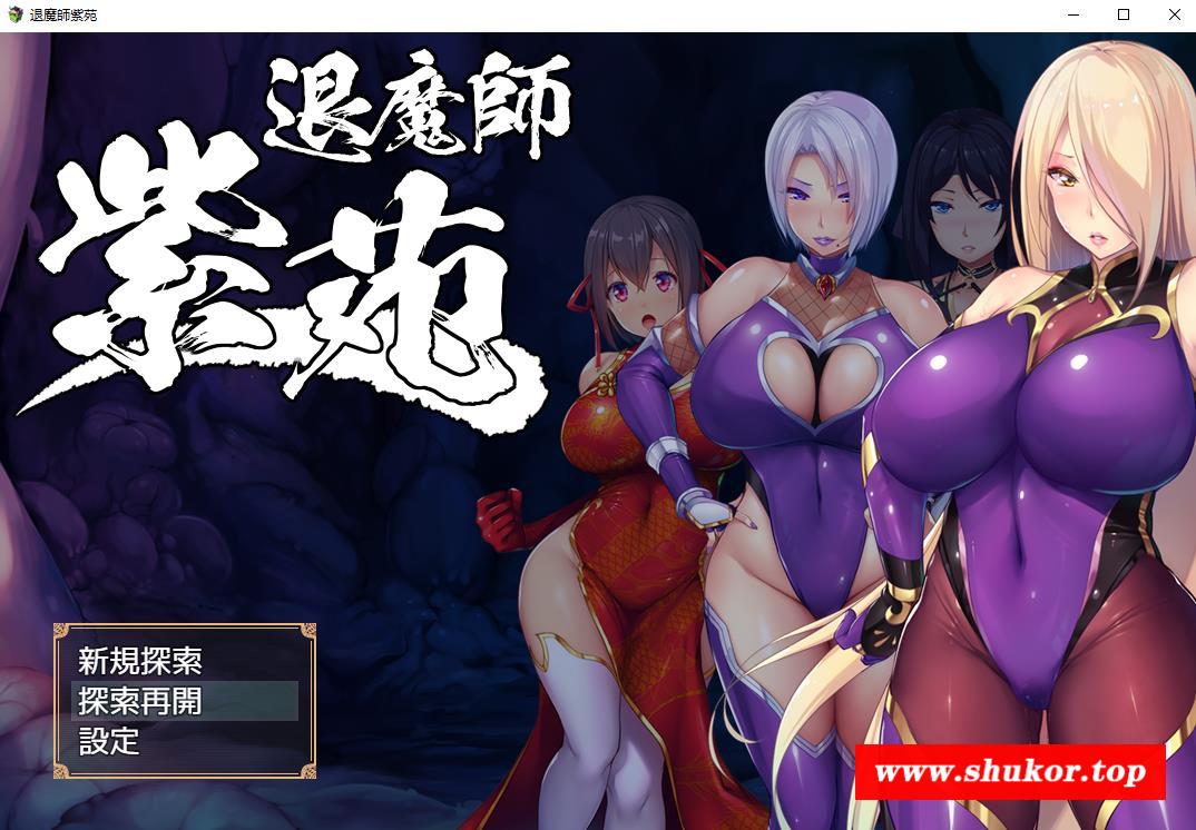 【爆款RPG/汉化/更新】退魔師：紫苑 Ver1.02 云汉化版+全CG【超H战斗/全CV/3G】-小树基地
