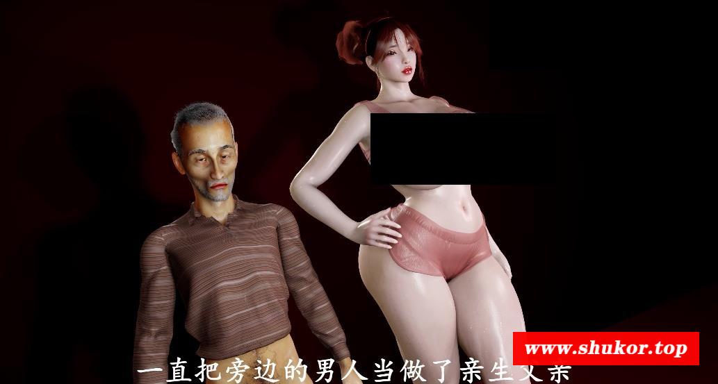 【3D极品/中文/全动态】[VAM]继女上原明美与她的养父 2K中文步冰版【新作/国语CV/8G】-小树基地