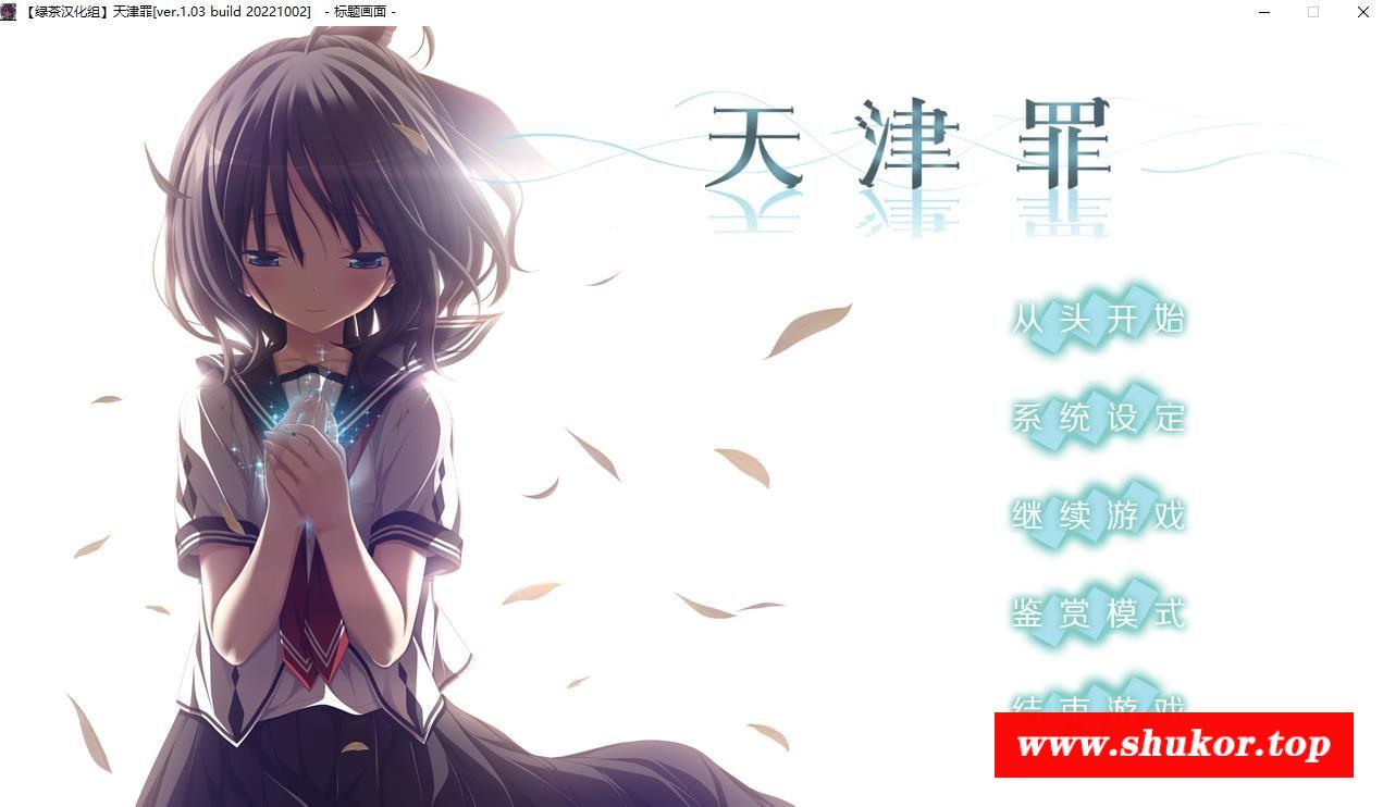 【大型ADV/汉化】天津罪：アマツツミ 精翻汉化步冰版+全CG存档【新汉化/全CV/6.3G】-小树基地