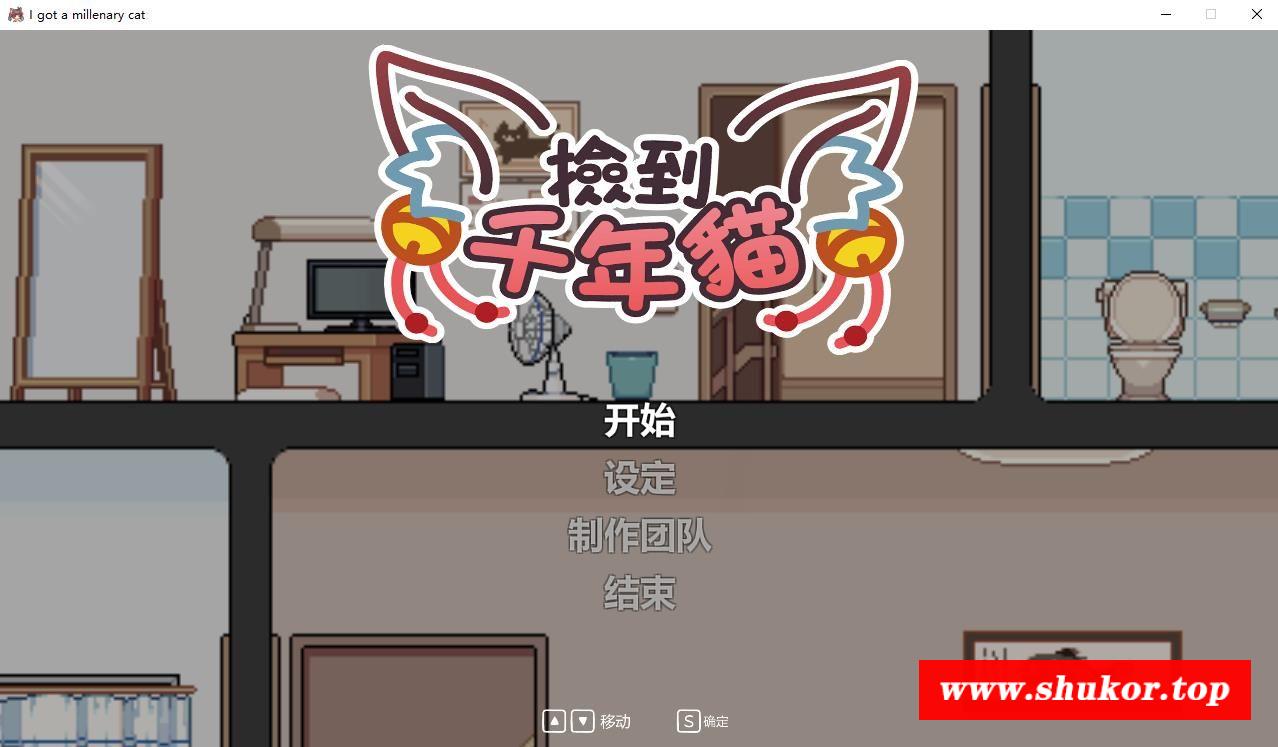 【养成互动SLG/中文/动态】捡到千年猫 官方中文步冰版【新作/像素风/800M】-小树基地