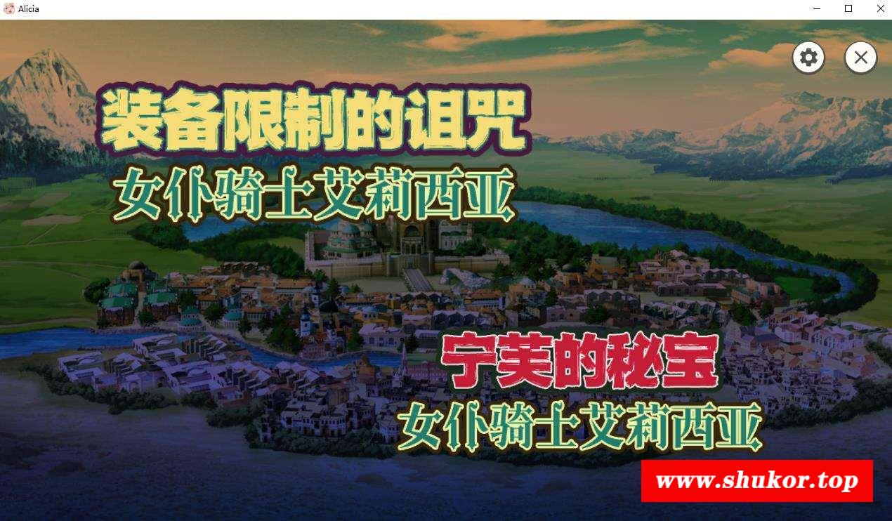 【战斗RPG/中文】女仆骑士艾莉西亚 STEAM官方中文步冰版+全回想【新作/全CV/300M】-小树基地