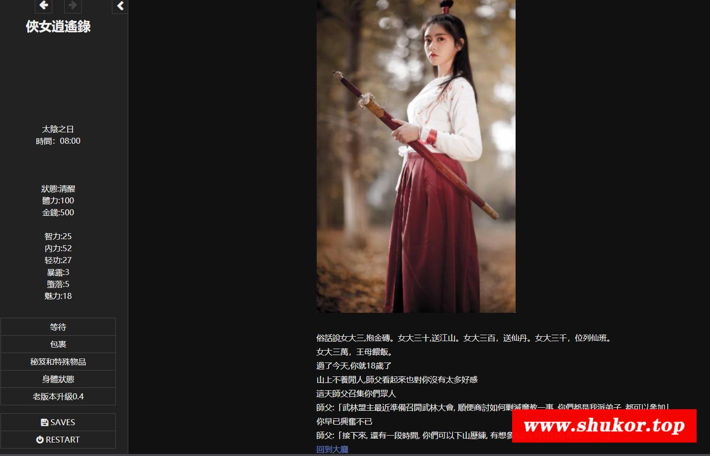 【武侠SLG/中文/动态】侠女逍遥录 Ver0.396 官方中文版【新作/神奇HTML/1.6G】-小树基地