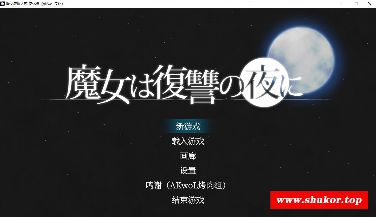 【史诗ACT/汉化/全动态】魔女之夜 V1.07 完整汉化步冰版+全存档【新汉化/CV/2G】-小树基地