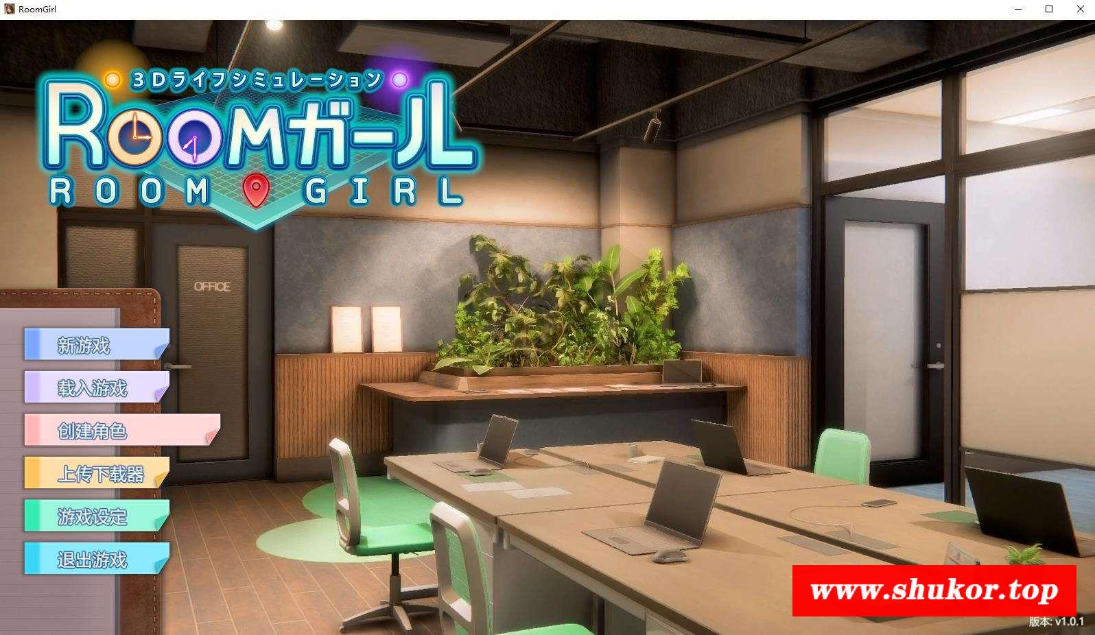 【3D巨作/I社/汉化】职场少女-Room Girl R1.1 汉化解码步冰版【新汉化/全CV22G】-小树基地