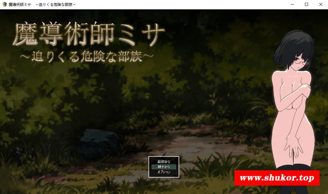 【ARPG/肉鸽/汉化/全动态】魔导术士米莎：危险部落必近 云汉化版【新作/战斗H/1G】-小树基地