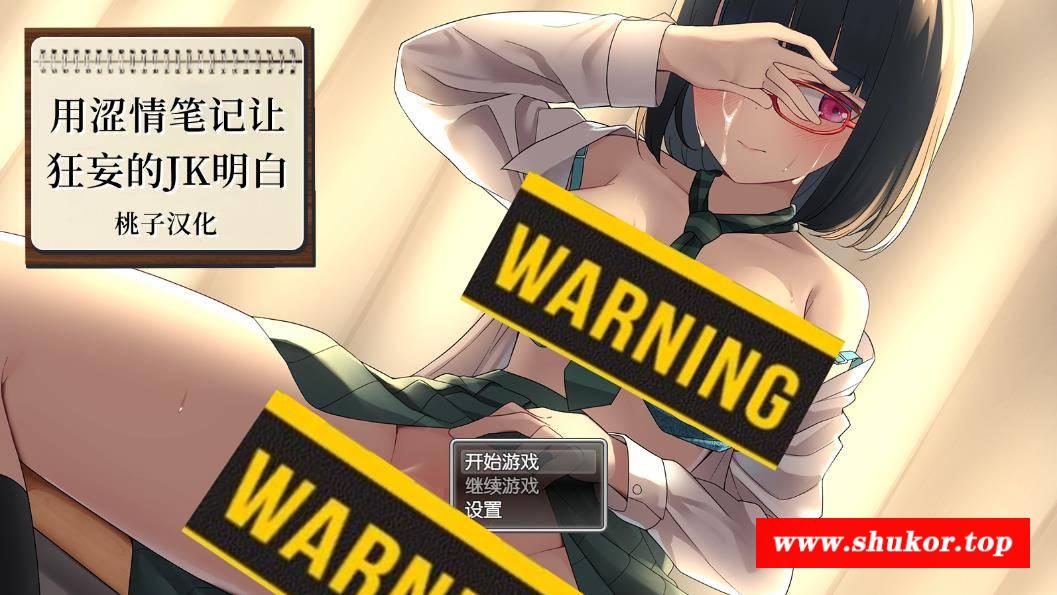 【互动教育SLG/汉化/全动态】用H笔记让狂妄JK明白 精翻完整汉化版【新作/CV/1.5G】-小树基地