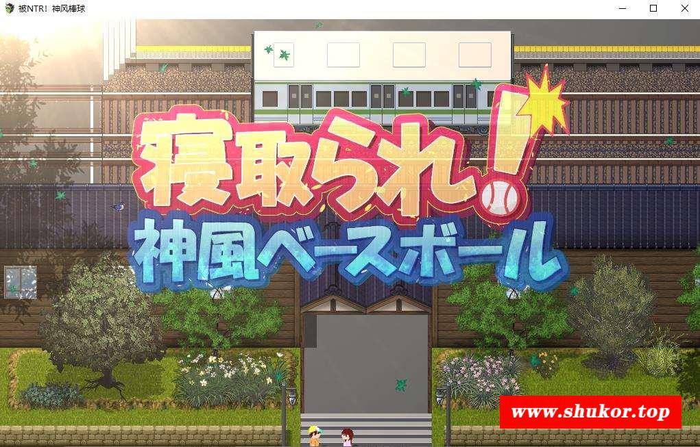 【绿帽RPG/中文/像素动态】被NTR！神风棒球 官方中文版+全回想【10月新作/全CV/1.6G】-小树基地