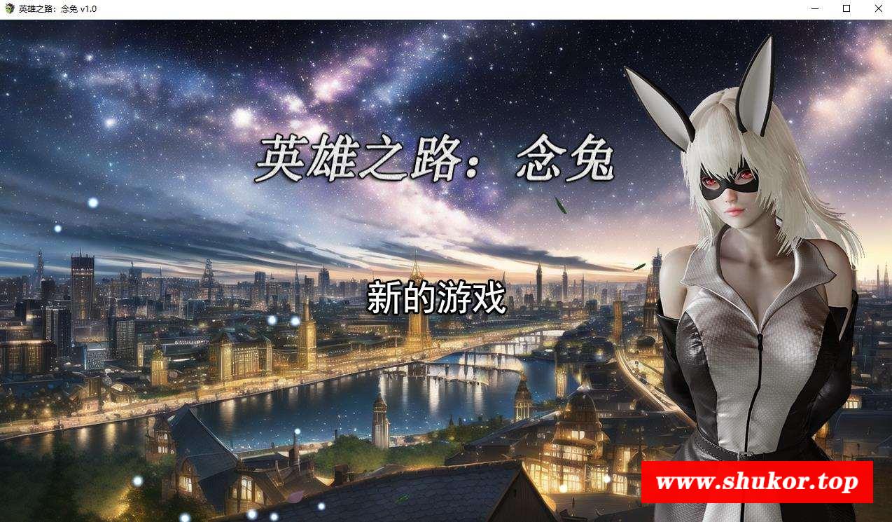 【女英雄教育RPG/中文】英雄之路：念兔 Ver1.0 官方中文版+全CG【新作/CV/1.3G】-小树基地