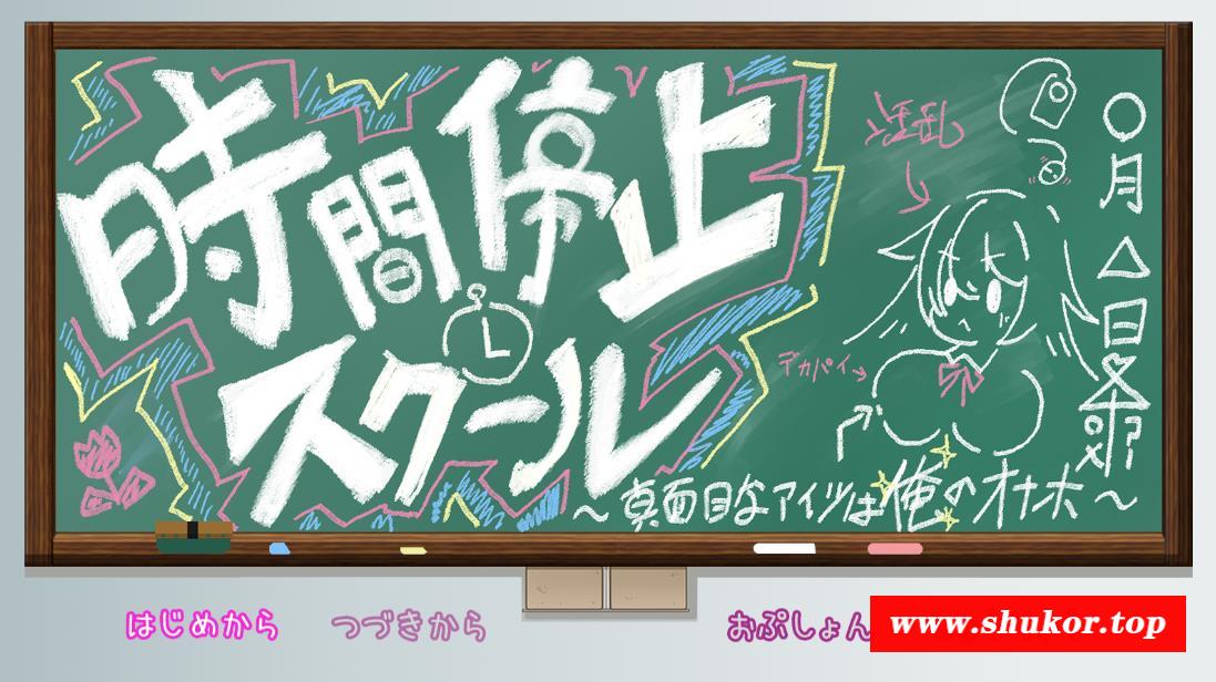 【互动SLG/汉化/全动态】时间停止学校~严厉的学生会长是我的玩物 云汉化版【新作/1G】-小树基地