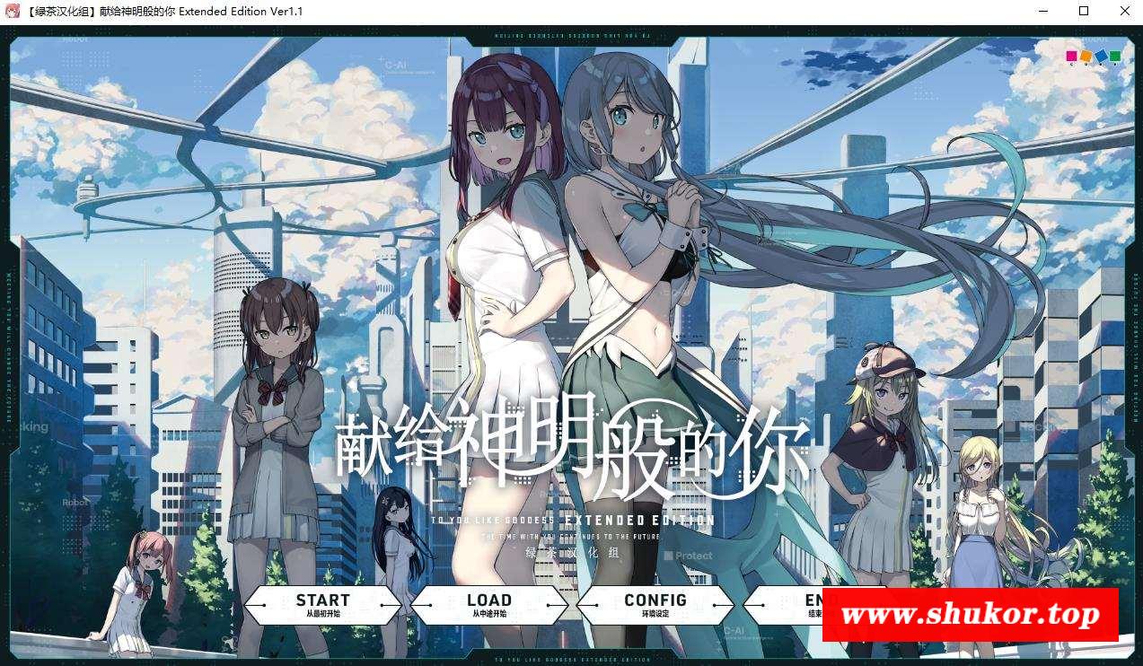 【大作ADV/汉化】献给神明般的你 Ex Ver1.1 精翻完整汉化版+存档【新汉化/全CV/4.5G】-小树基地