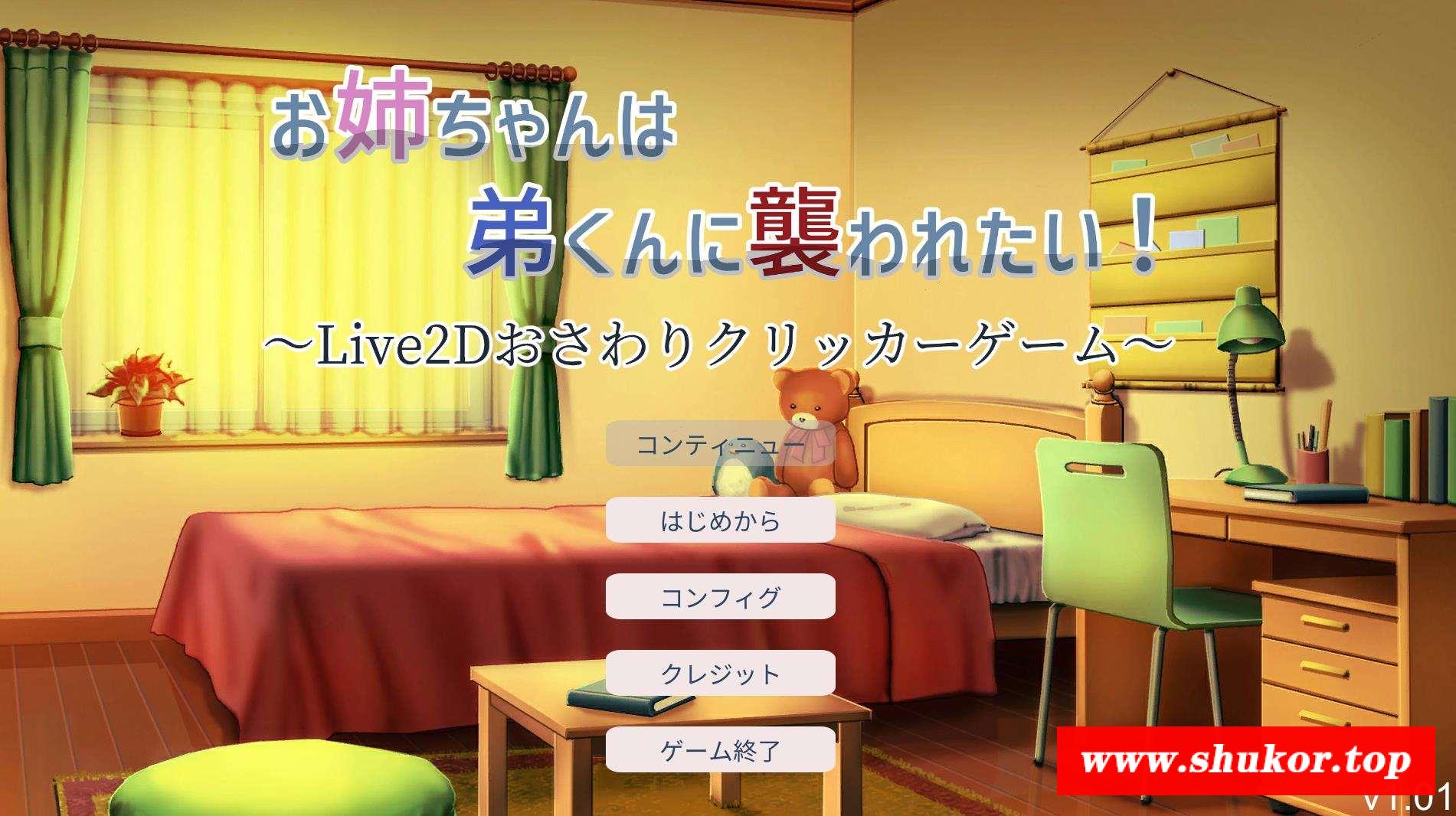 【互动触摸SLG/全动态】希望被弟袭击的姐姐 LIVE2D V1.01 步冰完全版【新作/CV/1.3G】-小树基地