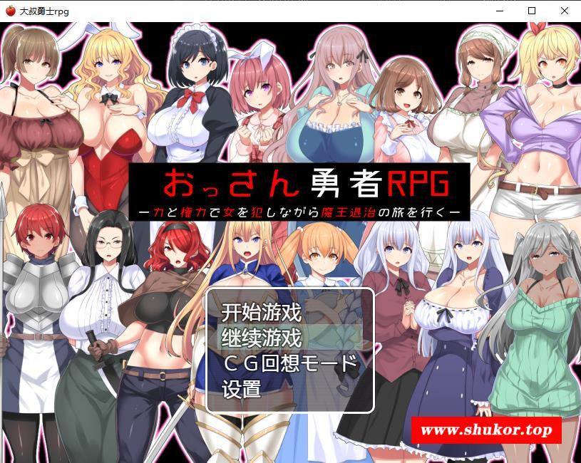 【RPG/汉化】大叔勇士RPG：用力量和权利侵饭女人的讨魔之路 汉化作必版【新作/500M】-小树基地