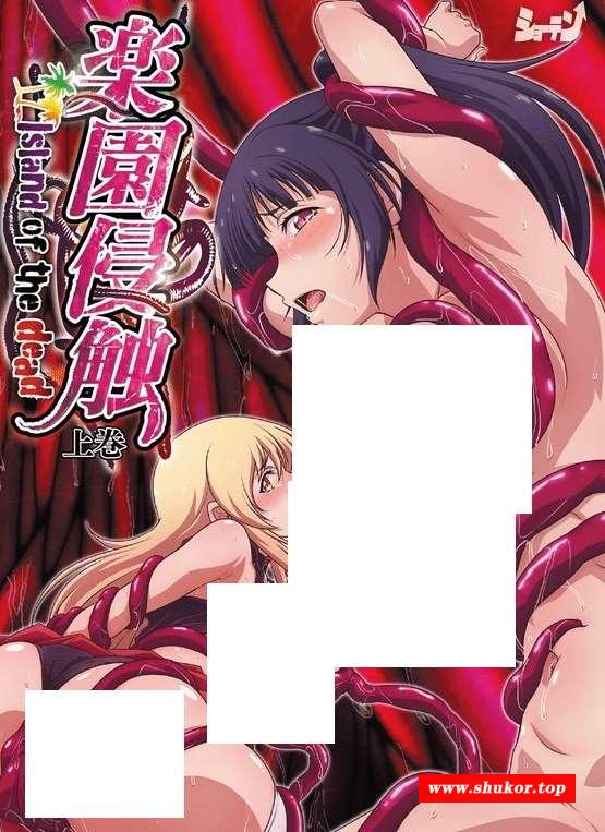 [精品里番/汉化] 阿黑颜 爆乳美人惨遭触手侵犯 全身被插满玩坏了 楽園侵触 上巻中文版[FX43756100] [450M/百度]-小树基地