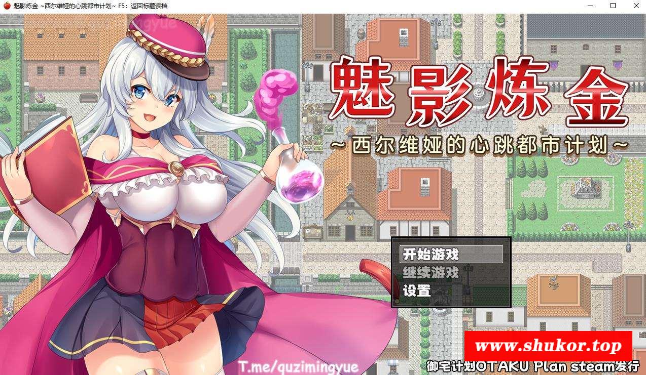 【RPG/中文】魅影炼金：西尔维娅的心跳都市计划 官方中文步冰版+全想【新作/全CV/1G】-小树基地