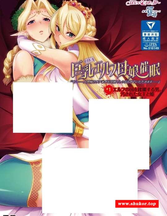 [顶级大作/去码/阿黑颜]雷火剑：爆乳母女花催眠肉便器 エルフ母娘催眠 1-2话全1080HD60帧中文版[sw5612708] [1.6G/百度]-小树基地
